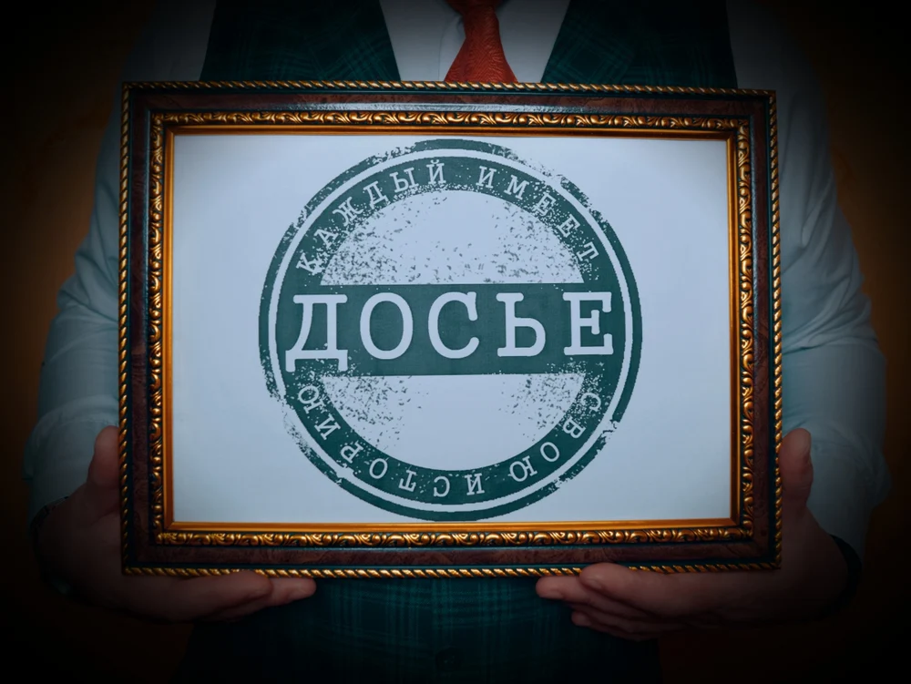Досье